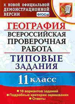 Книга ВПР География 11кл. Барабанов В.В., б-43, Баград.рф